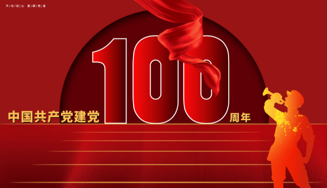 2021建党100周年诗歌朗诵 2021年庆建党100周年的诗歌