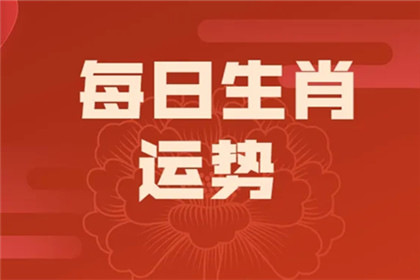 2022年4月20日生肖特吉运势播报 十二生肖今日小运查询