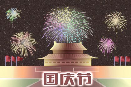 国庆节放几天假2021年国庆节的天气