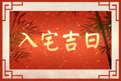 入宅吉日2021年農曆三月初六日子好嗎可以搬家嗎