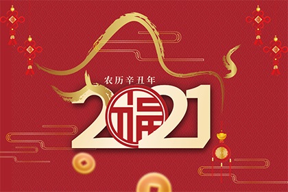 2021年農曆十一月十二黃曆好不好?是黃道吉日嗎?