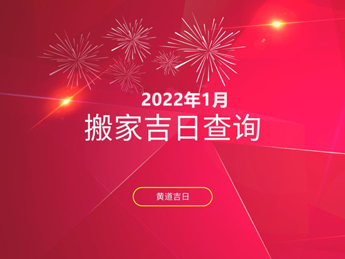 2022年1月搬家黄道吉日一览表