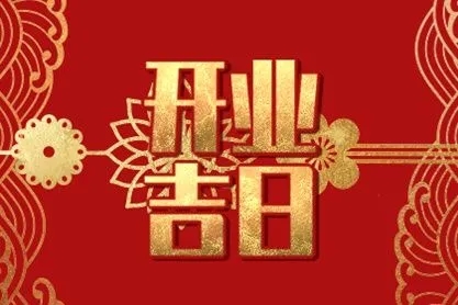 2022年11月3日开业好吗 是不是开业黄道吉日