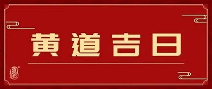 2022年5月19日是黄道吉日查询