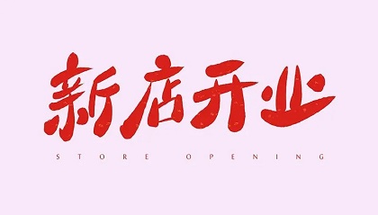 2022年10月4日是開業吉日嗎