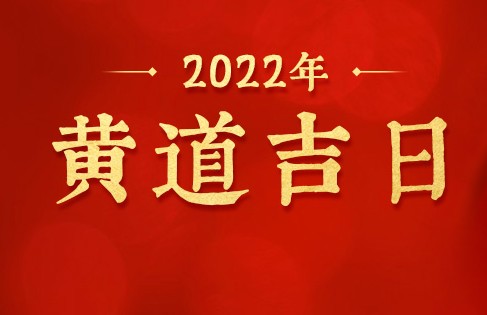 黄道吉日2022年10月5日详解