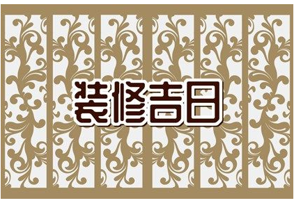 2023年3月适合装修的好日子 哪天开工好