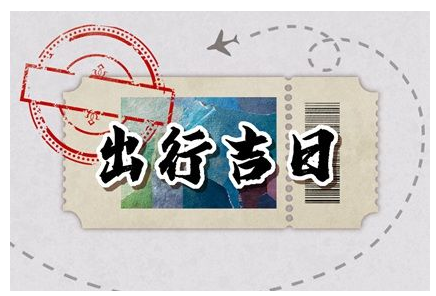 2023年4月19日出行好不好 是出门的好日子吗