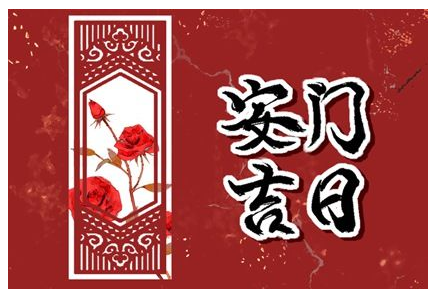 2023年5月14日宜安门吗 母亲节适合安门吗