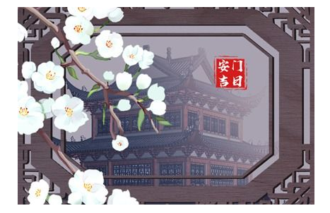 2023年6月6日可以安门吗 芒种是安门吉日吗