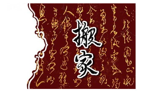 2023年6月21日搬家好不好 夏至宜搬家入新房吗