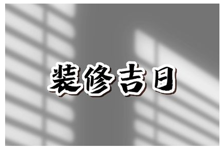 2023年6月21日装修好不好 夏至是不是黄道吉日