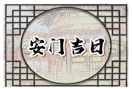 2023年6月22日适合安门吗 端午节是安门黄道吉日吗