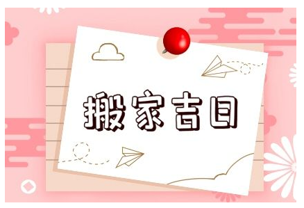 2023年7月7日可以搬家吗 小暑是搬家黄道吉日吗